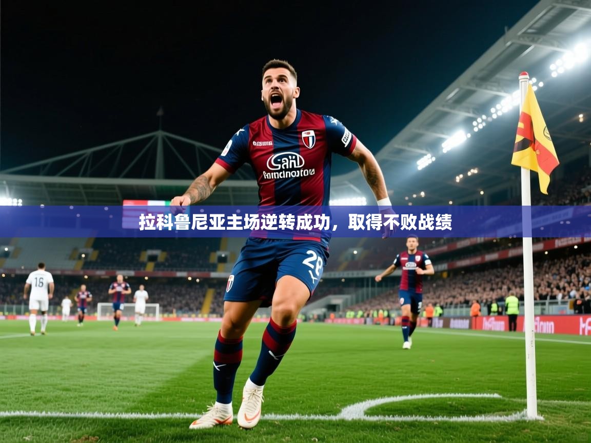 2026米兰体育app官网入口官方拉科鲁尼亚主场逆转成功，取得不败战绩  第1张