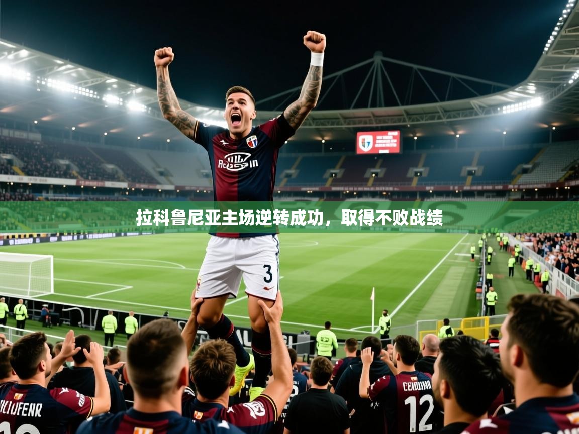 2026米兰体育app官网入口官方拉科鲁尼亚主场逆转成功，取得不败战绩  第4张