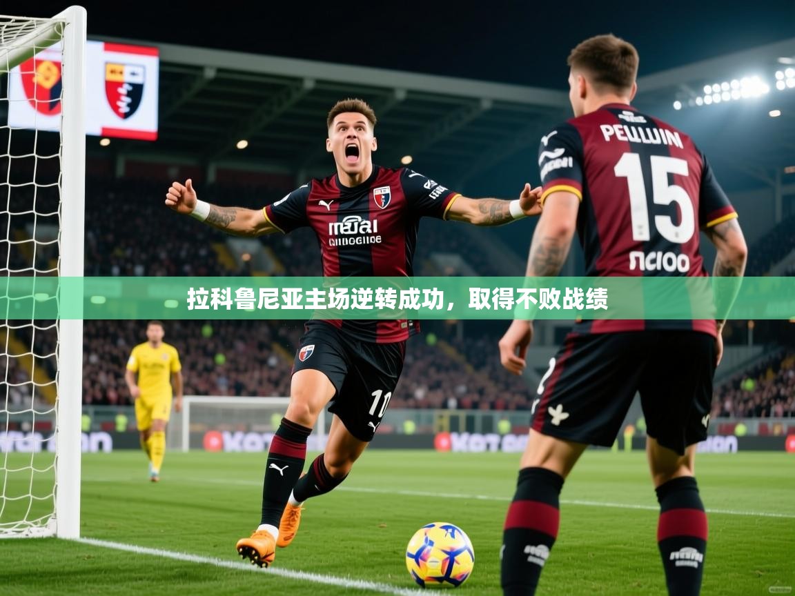 2026米兰体育app官网入口官方拉科鲁尼亚主场逆转成功，取得不败战绩  第2张
