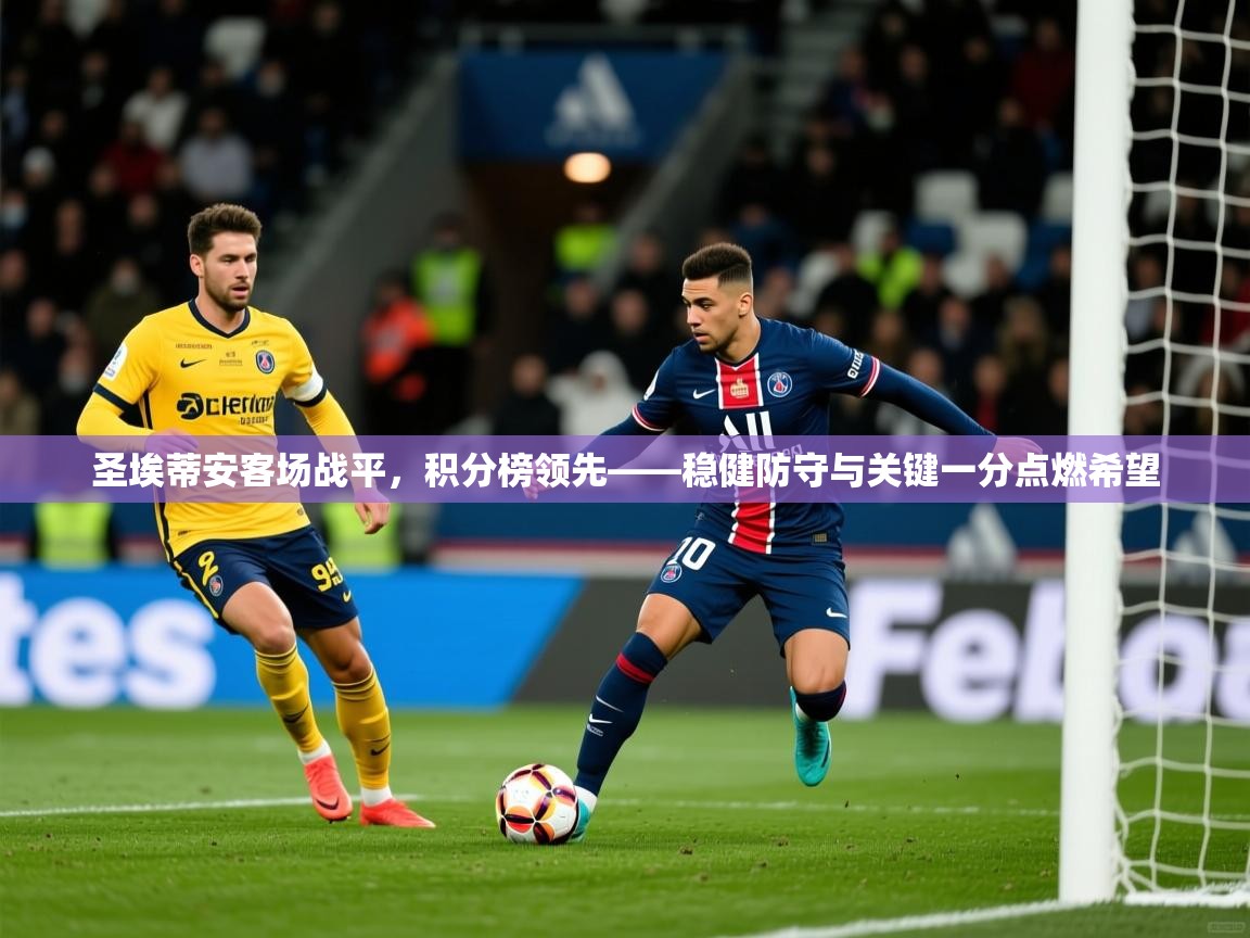 2026米兰体育官方拉斯帕尔马斯赞助商圣埃蒂安客场战平,积分榜领先——稳健防守与关键一分点燃希望 第1张