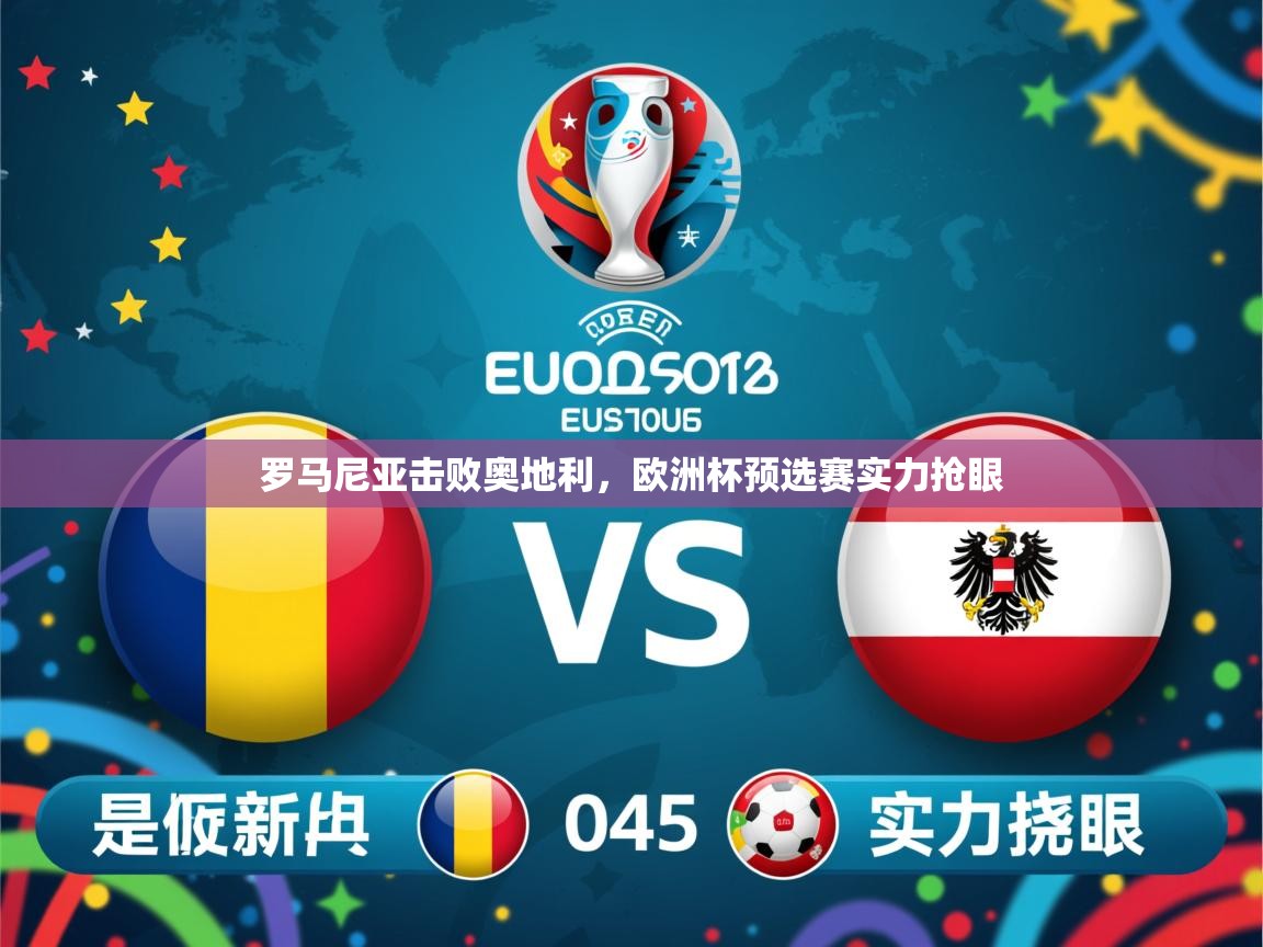 2026米兰体育app官方下载罗马尼亚击败奥地利，欧洲杯预选赛实力抢眼  第1张