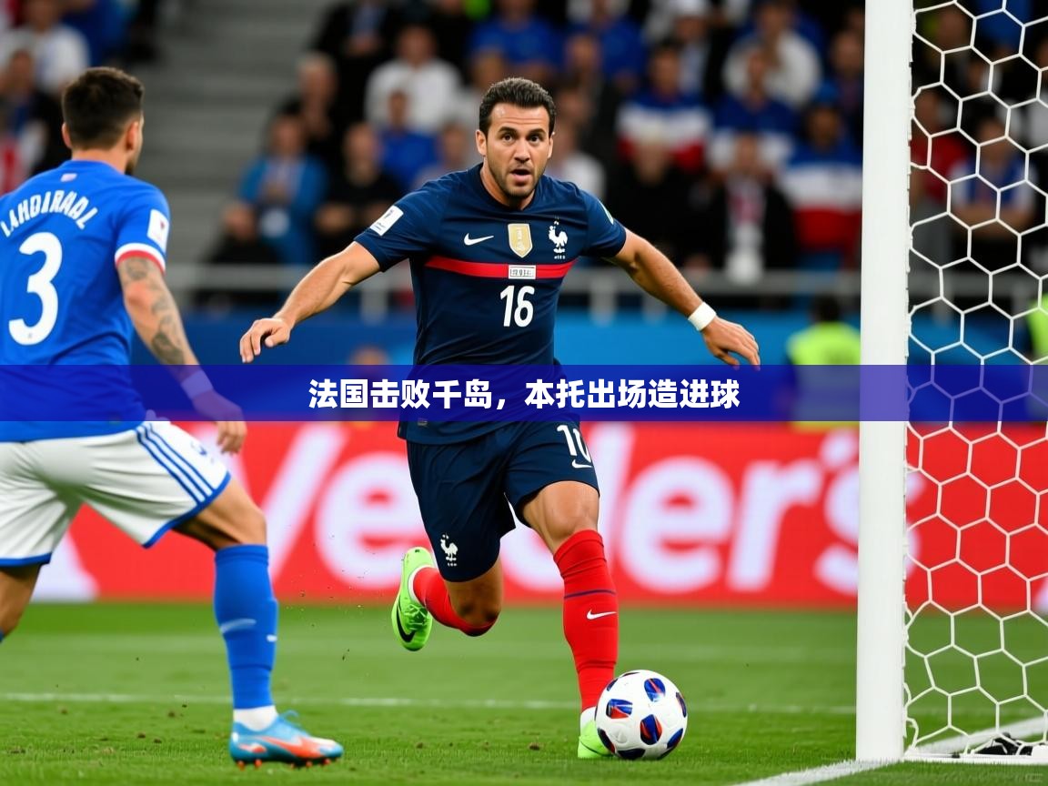 2026米兰体育app法国击败千岛，本托出场造进球