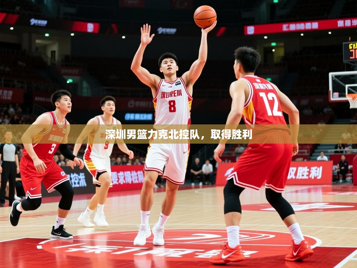 2026米兰体育官方有实力深圳男篮力克北控队，取得胜利  第4张