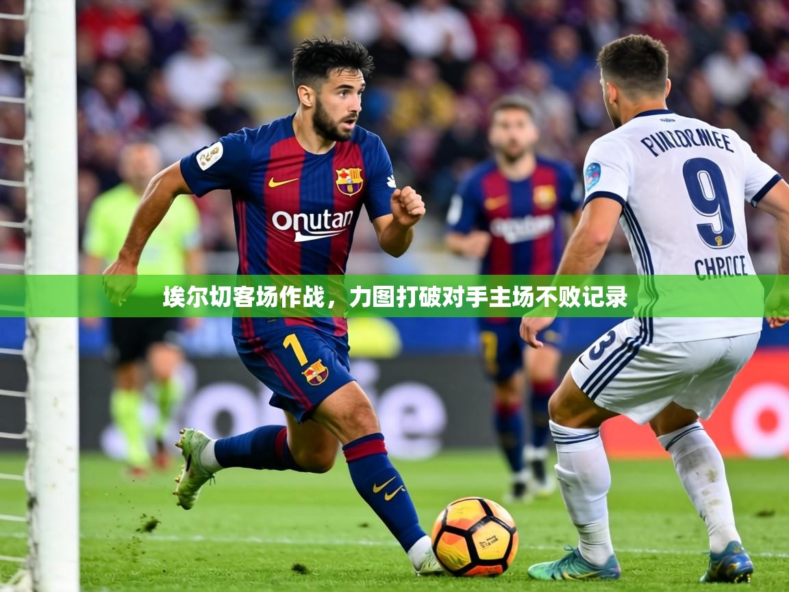 2026米兰体育官方客户端下载埃尔切客场作战，力图打破对手主场不败记录  第1张