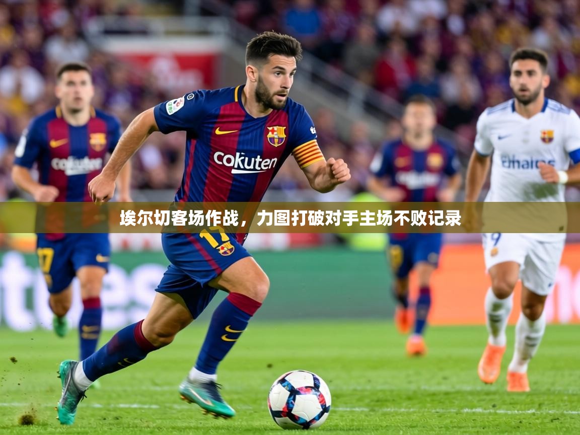 2026米兰体育官方客户端下载埃尔切客场作战，力图打破对手主场不败记录  第2张