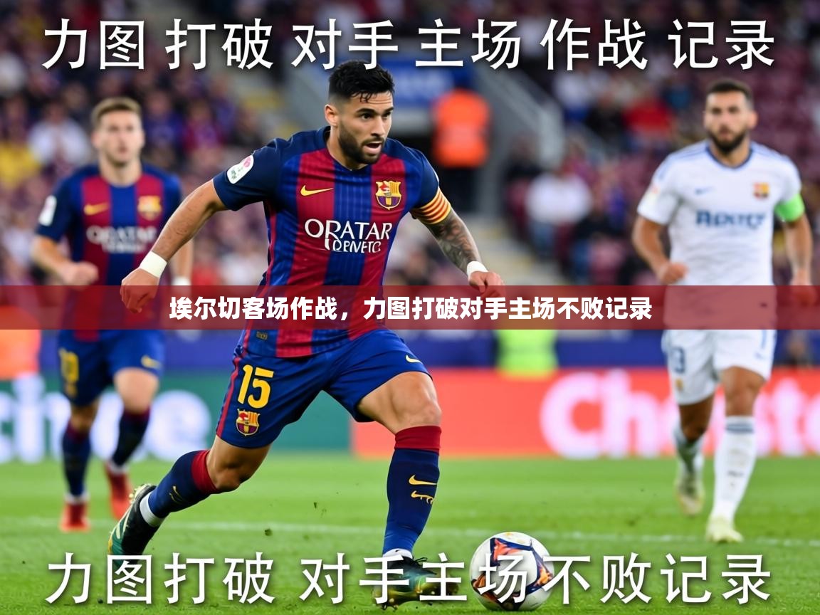 2026米兰体育官方客户端下载埃尔切客场作战，力图打破对手主场不败记录  第3张