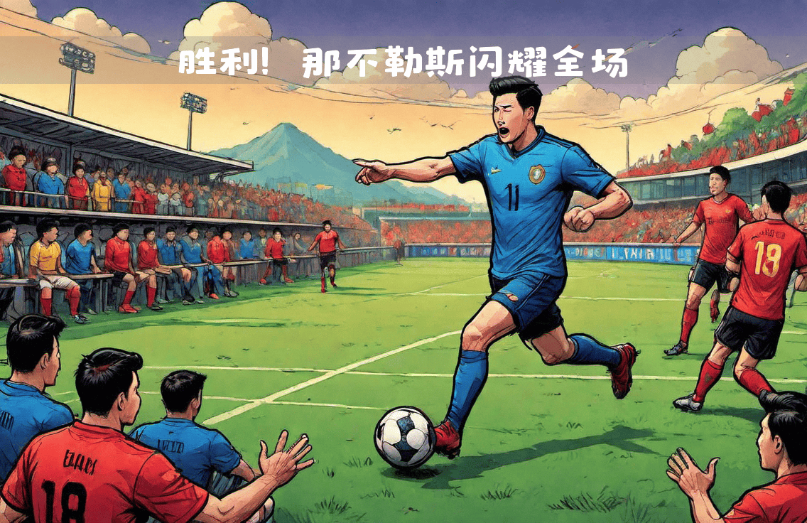 米兰体育 官网-包含那不勒斯客场逆转绝杀，豪取重要三分的词条