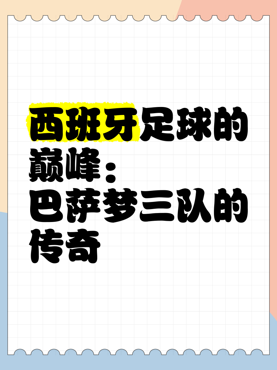 -巴萨传奇退役：传承精神，延续辉煌的简单介绍
