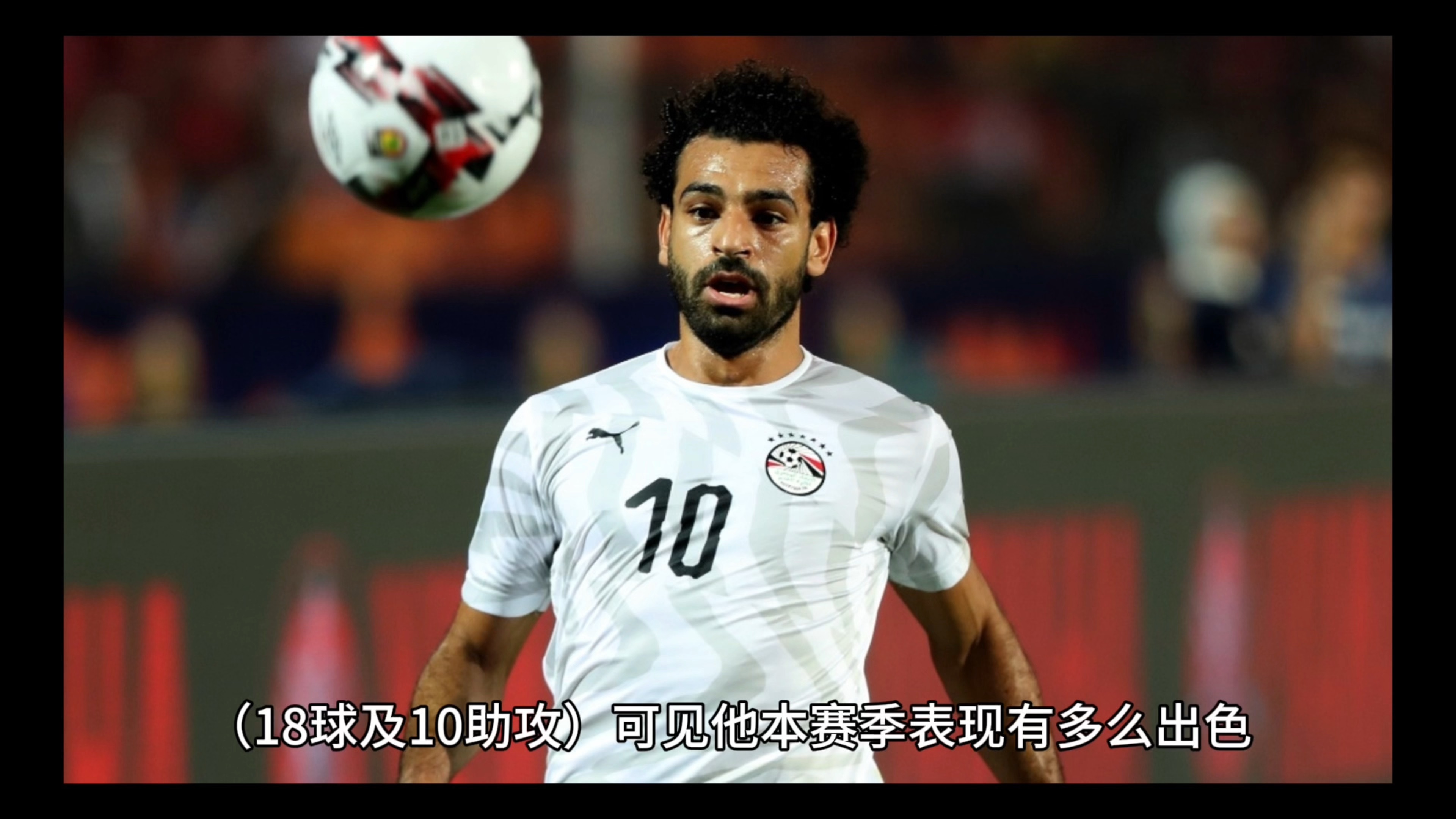 萨拉赫攻破对手球门，率领国家队晋级